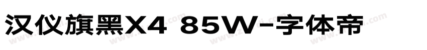 汉仪旗黑X4 85W字体转换